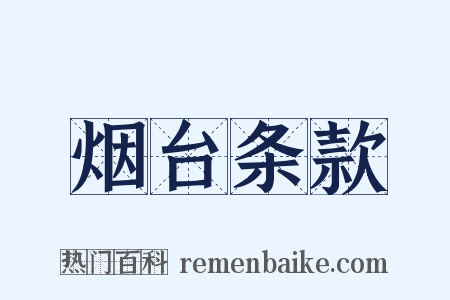 烟台条款是什么意思的图片